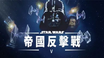 星球大戰 V：帝國反擊戰
