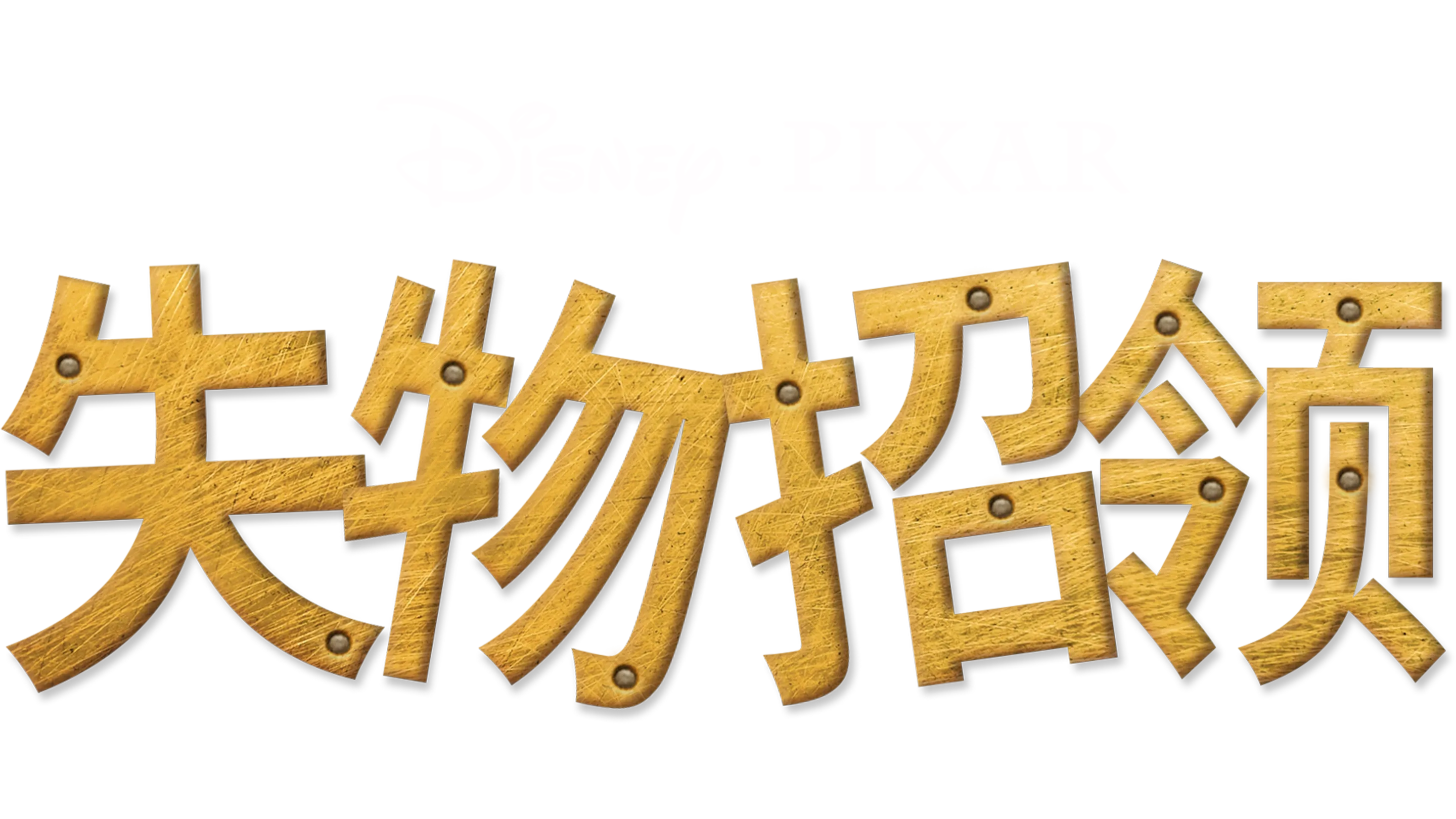 失物招领