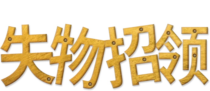 失物招领