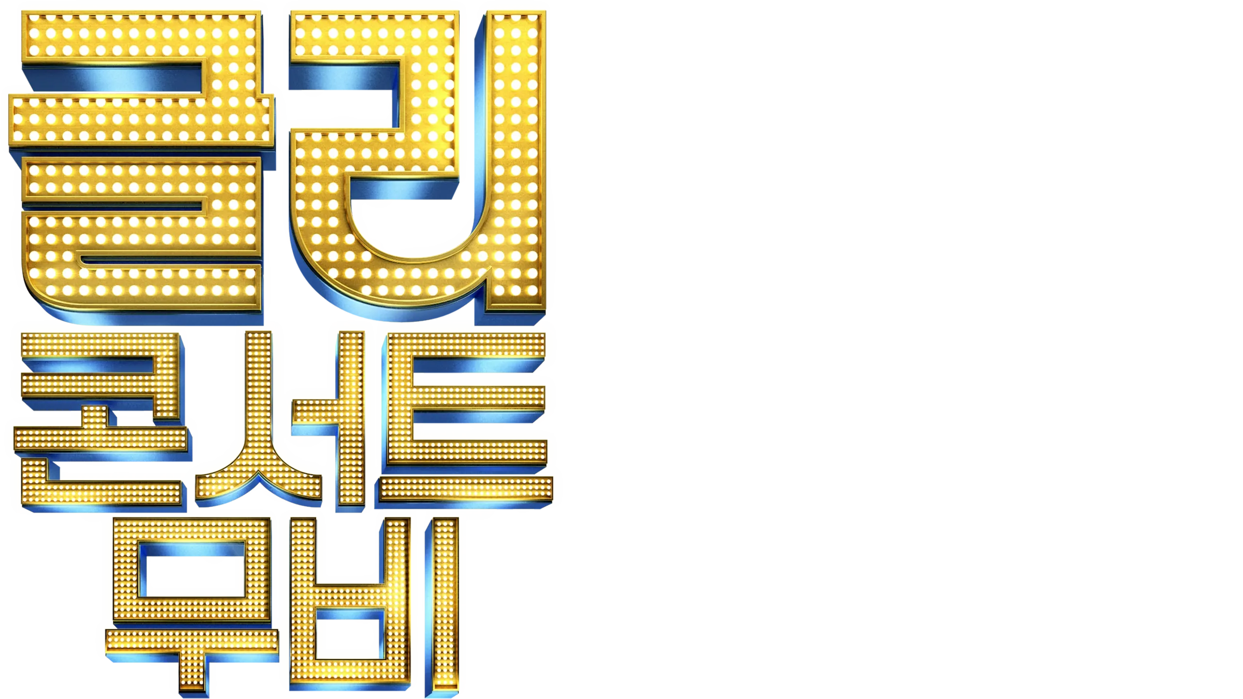 글리: 콘서트 무비