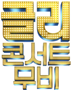 글리: 콘서트 무비