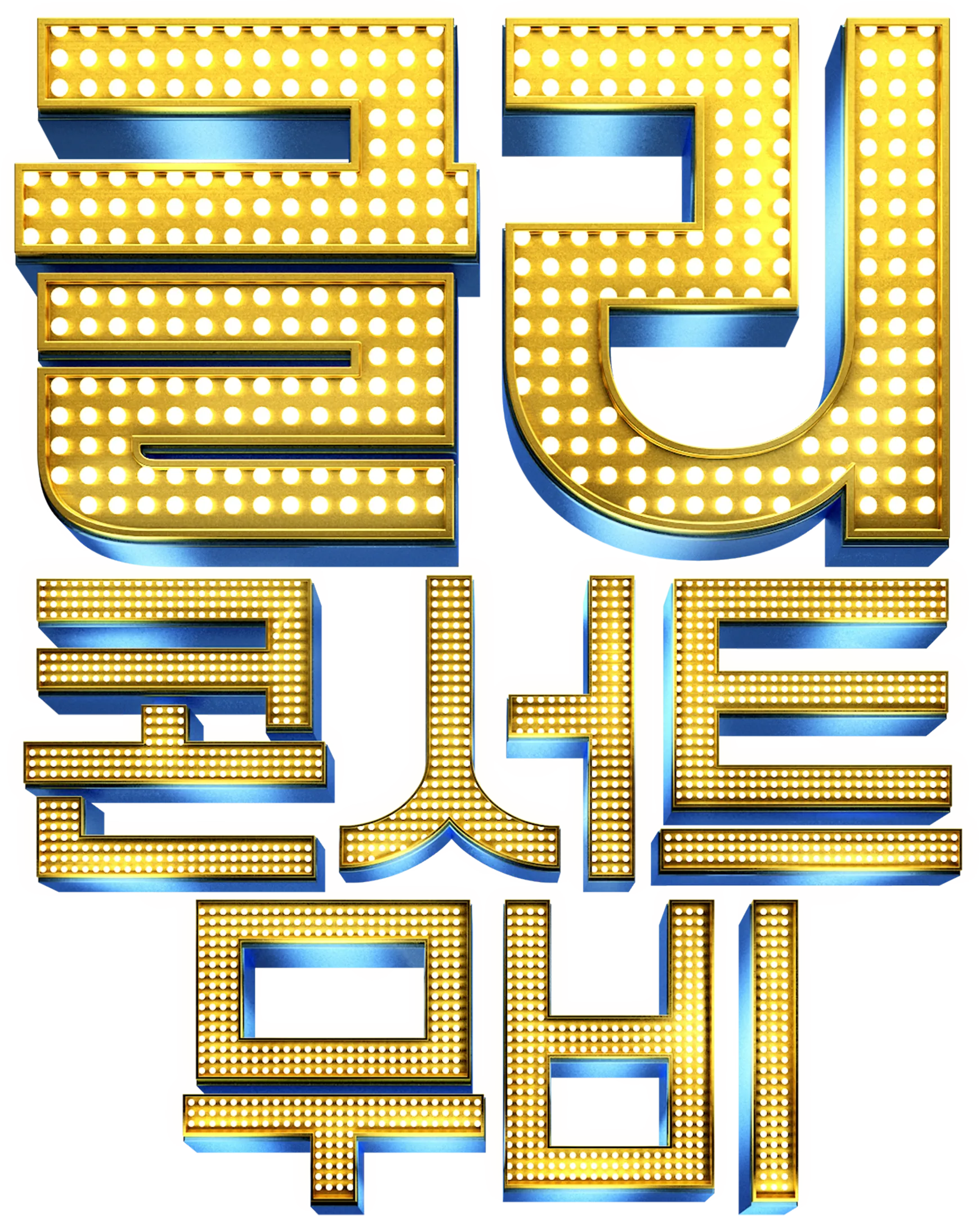 글리: 콘서트 무비