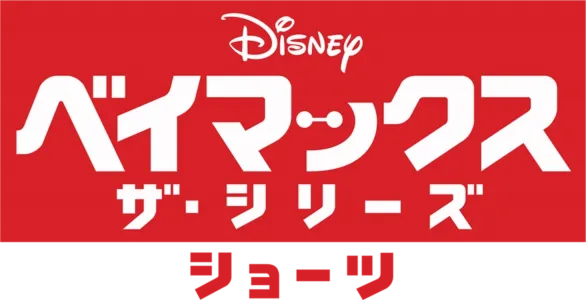 ベイマックス ザ・シリーズ ショーツ