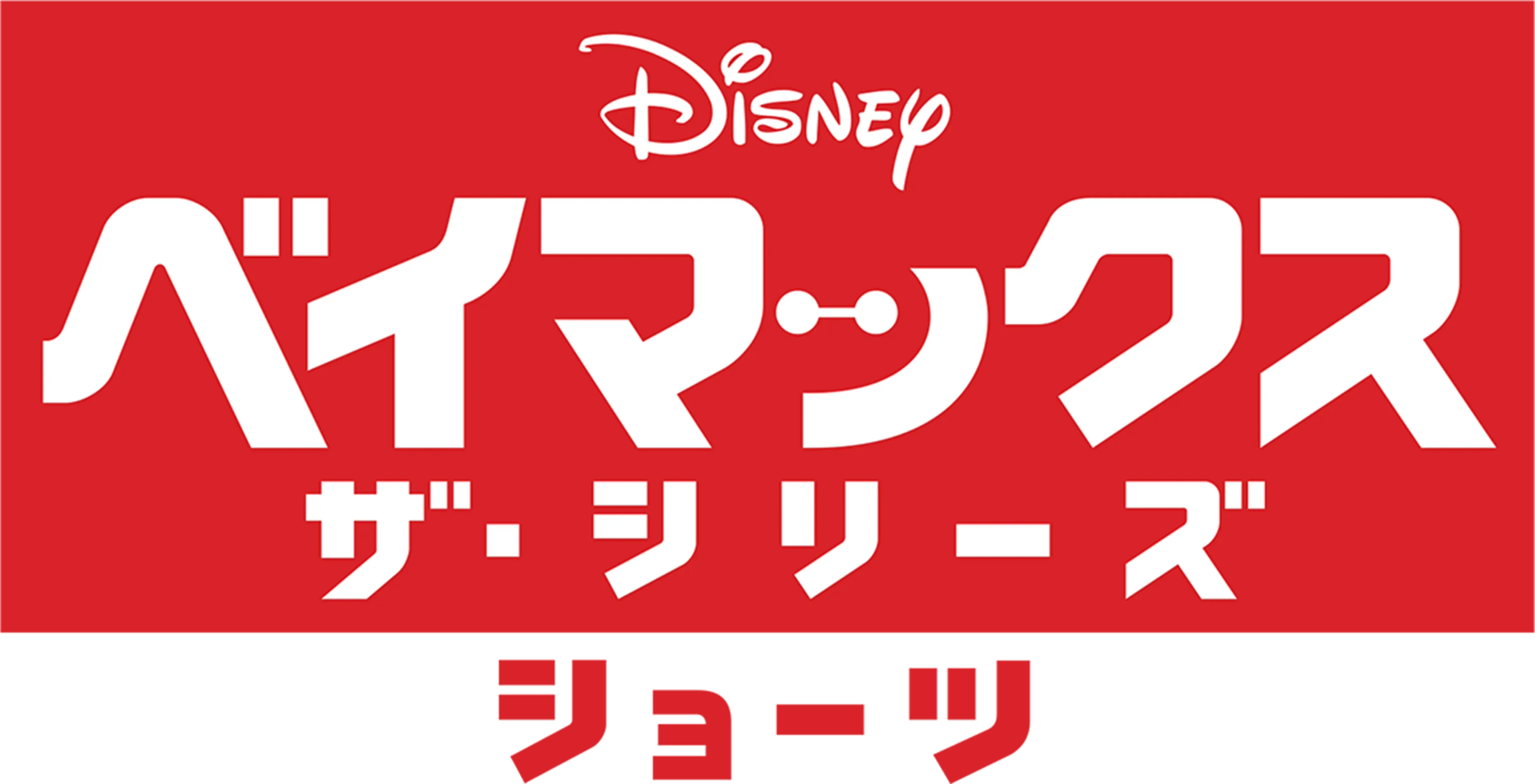 ベイマックス ザ・シリーズ ショーツ