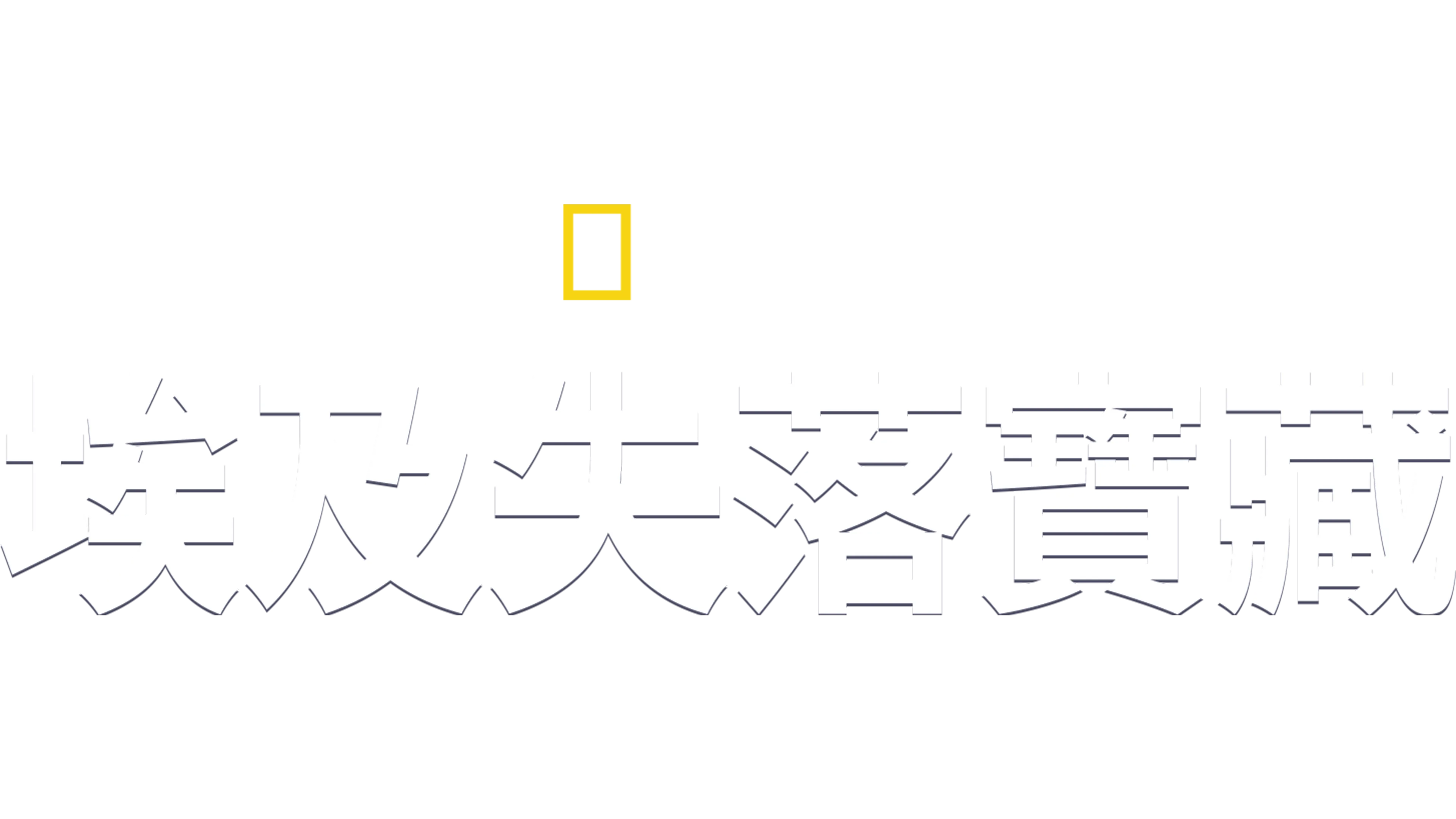 埃及失落寶藏