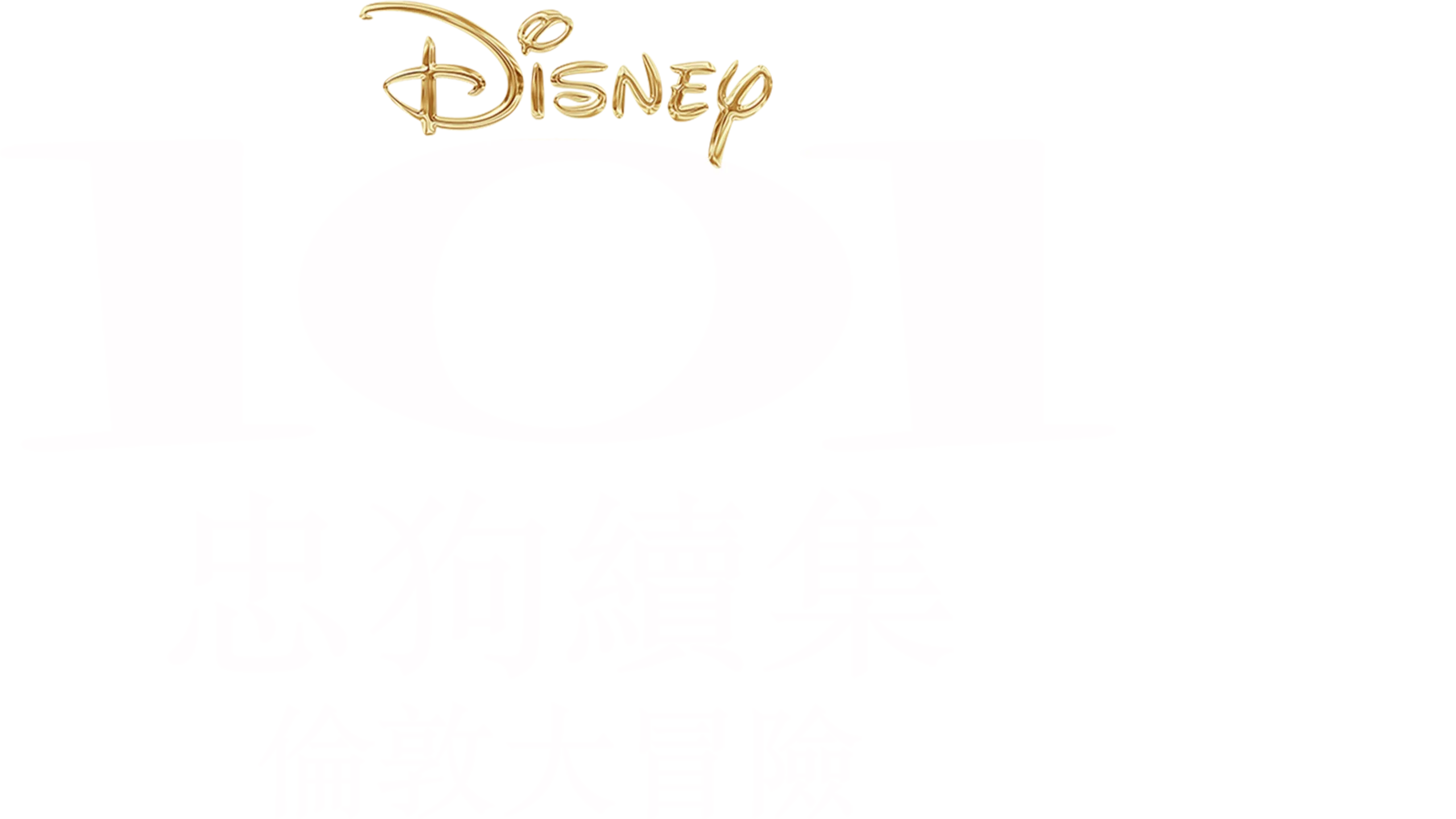 101忠狗續集 倫敦大冒險