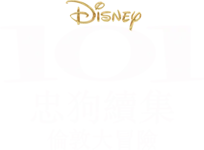 101忠狗續集 倫敦大冒險