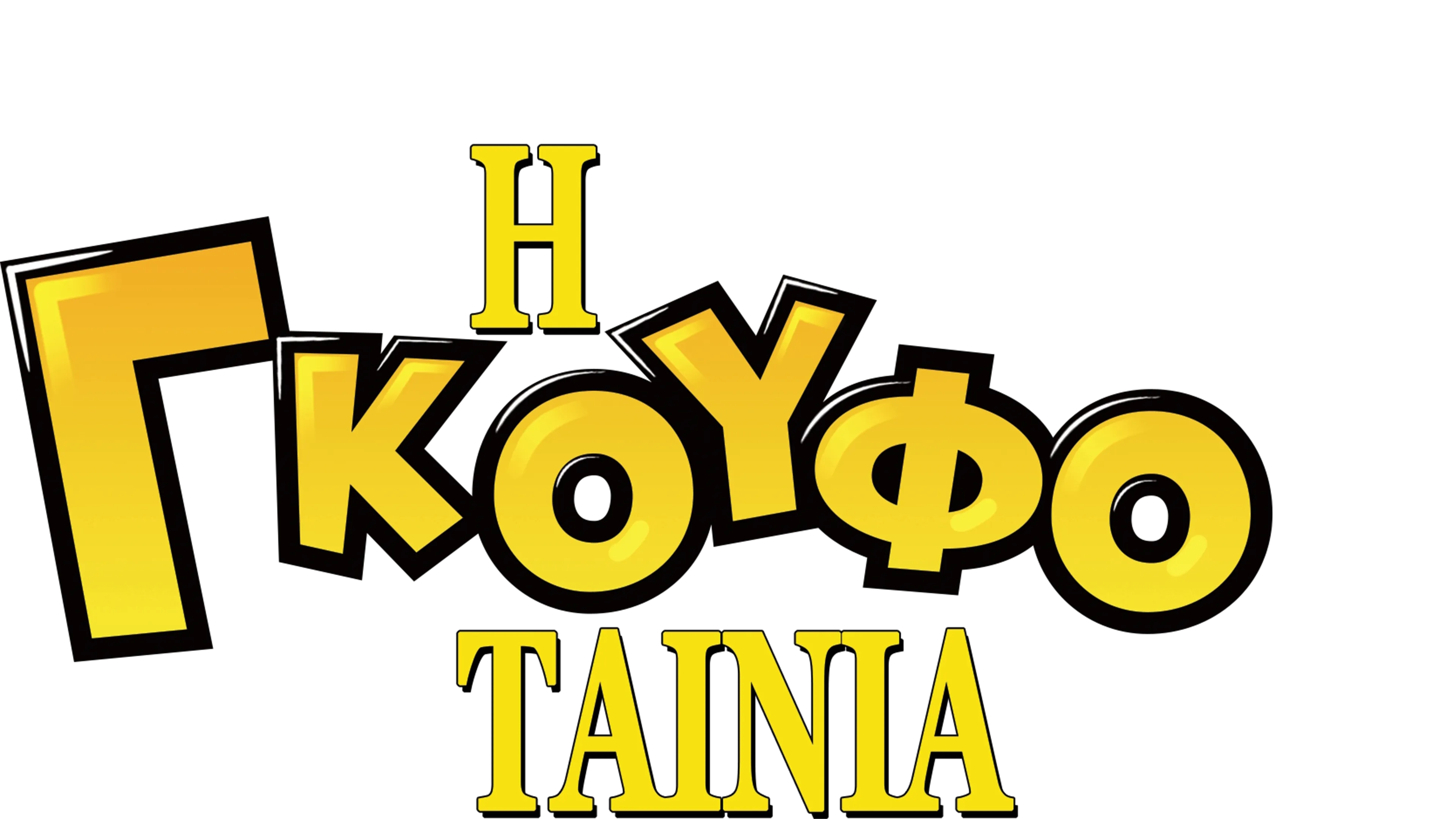 Η Γκουφοταινία