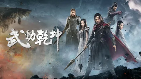 thumbnail - 武動乾坤