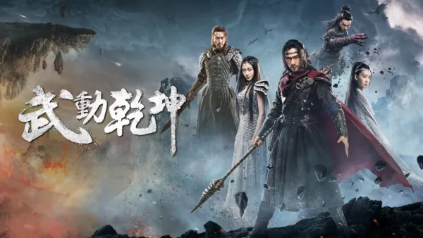 thumbnail - 武動乾坤