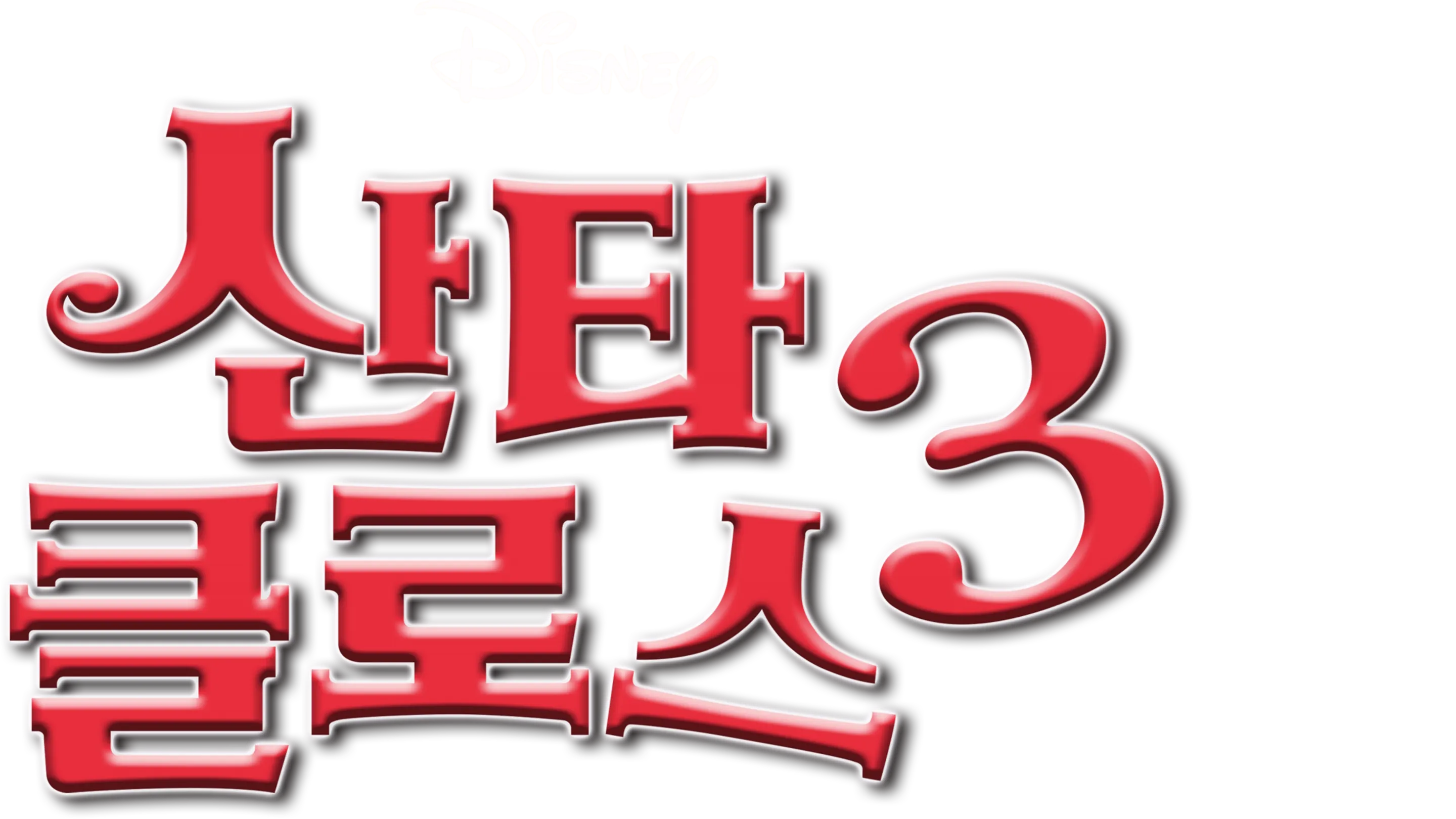 산타 클로스 3
