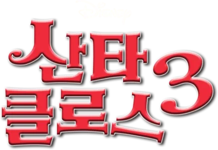 산타 클로스 3