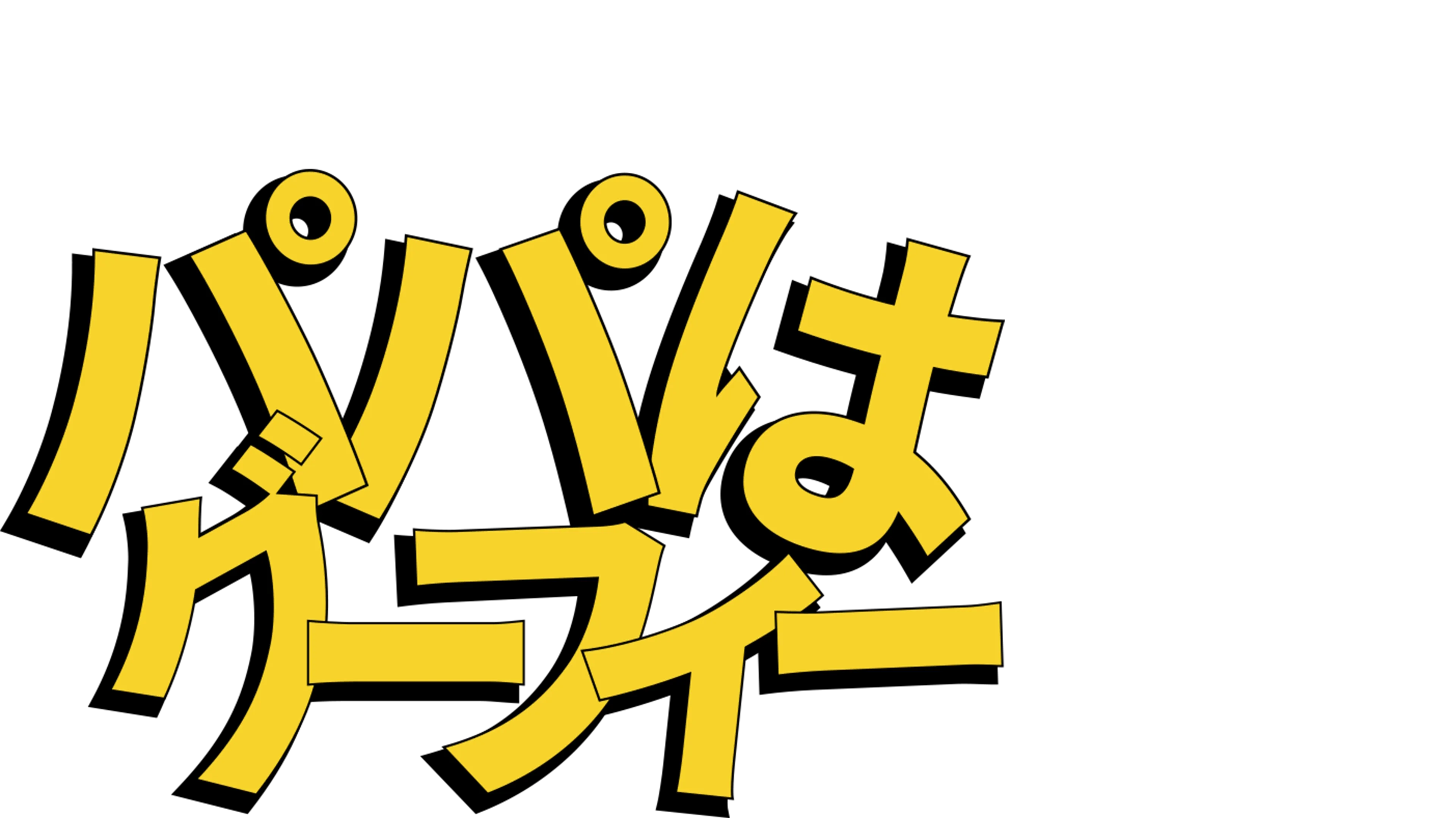 パパはグーフィー