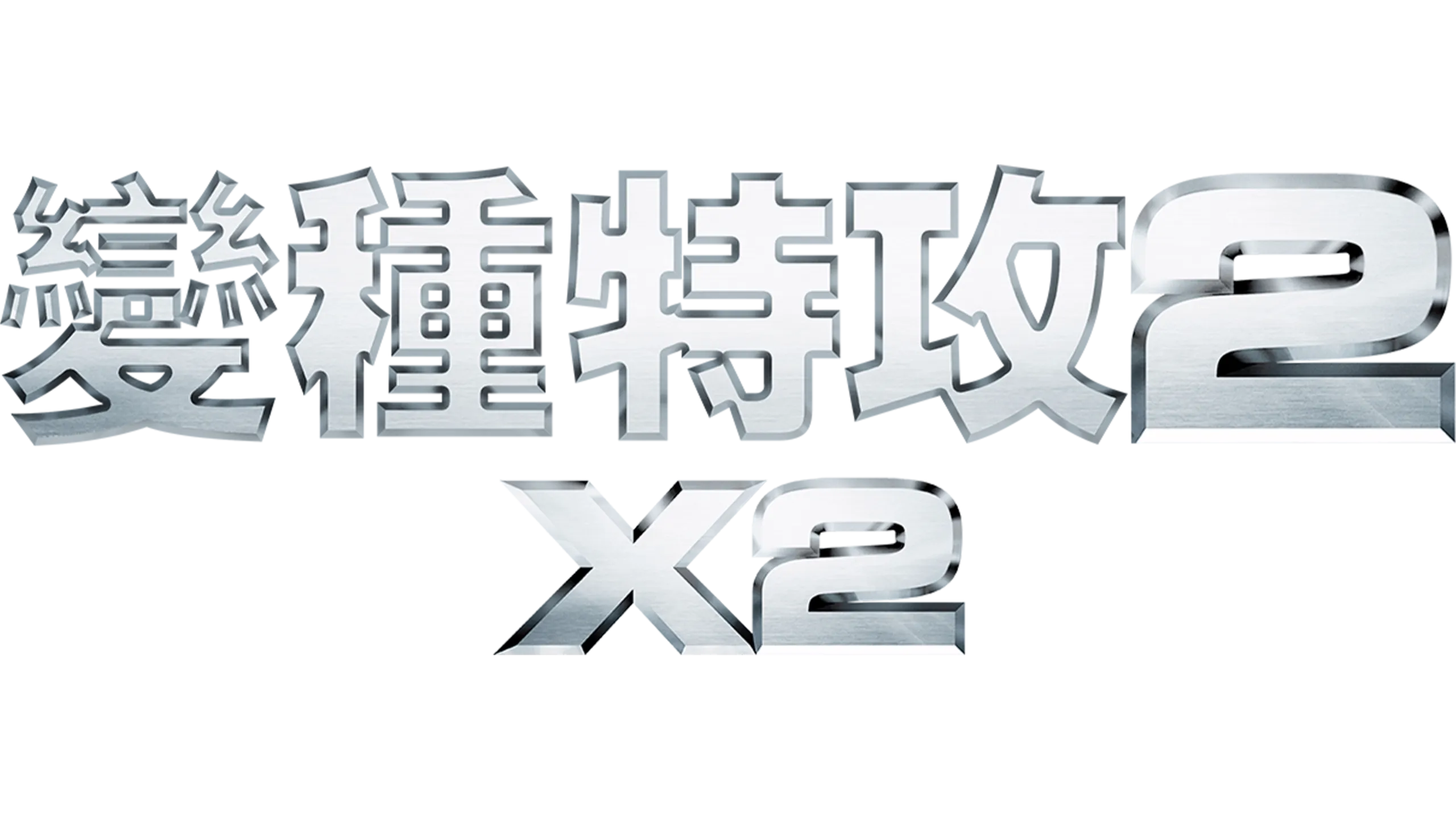 變種特攻2