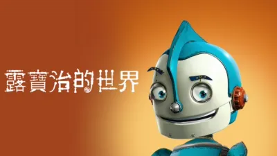 thumbnail - 露寶治的世界