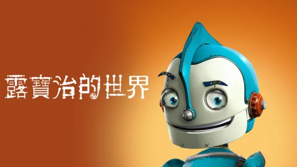 thumbnail - 露寶治的世界