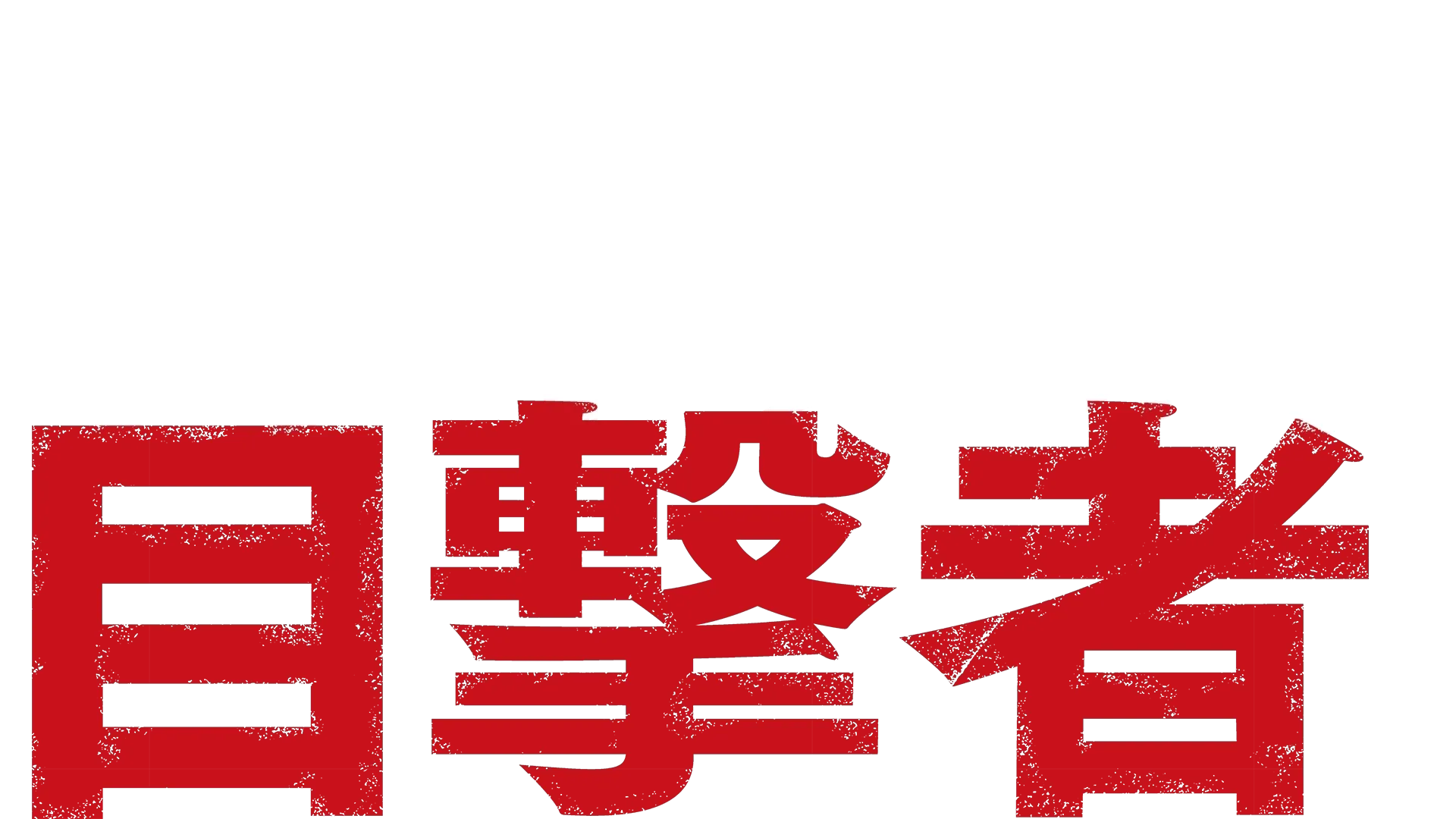 看不見的目擊者