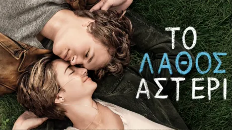 thumbnail - Το Λάθος Αστέρι