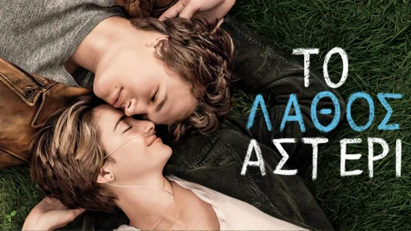 thumbnail - Το Λάθος Αστέρι