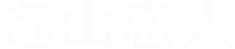 远山恋人