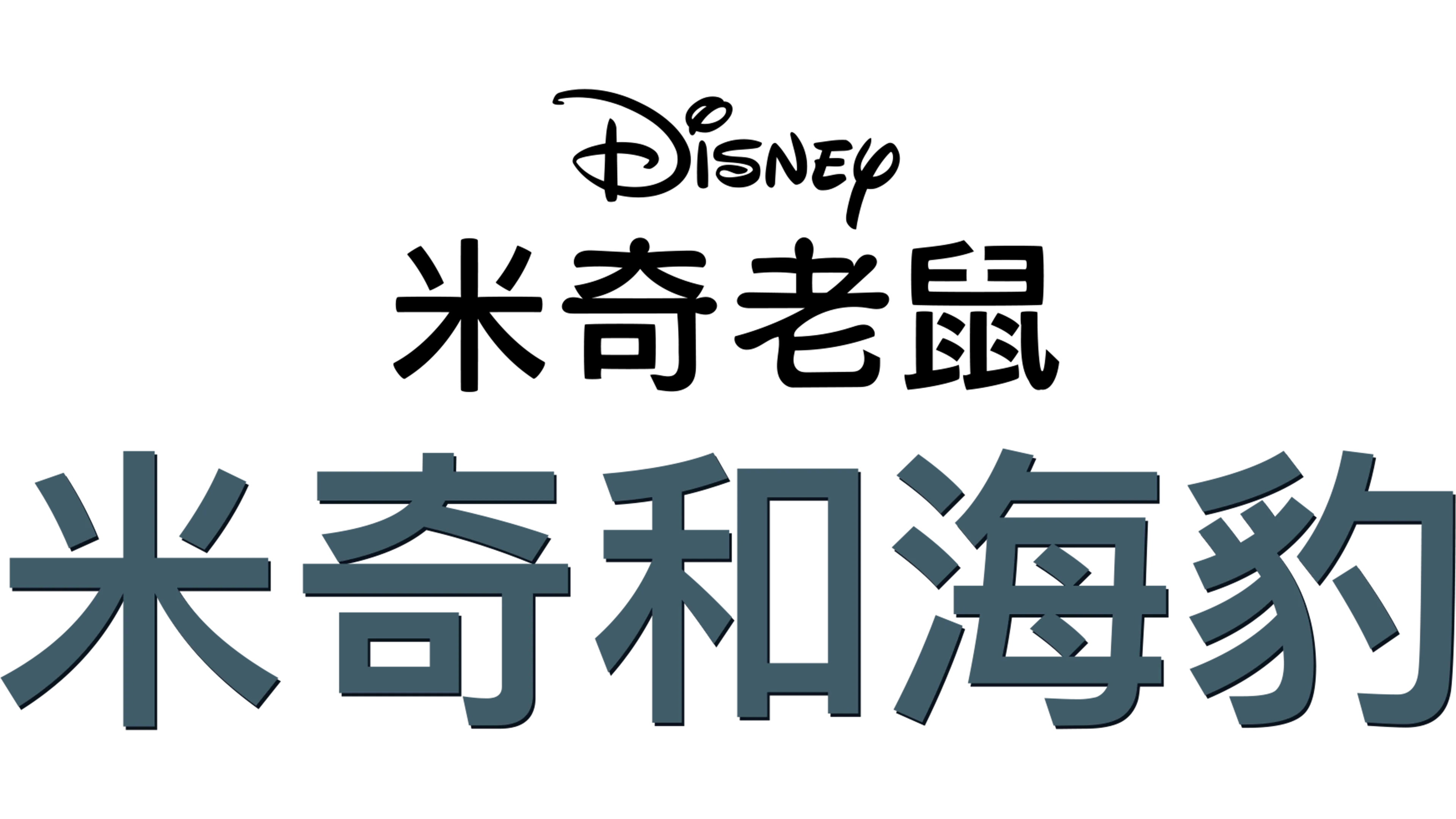 米奇和海豹