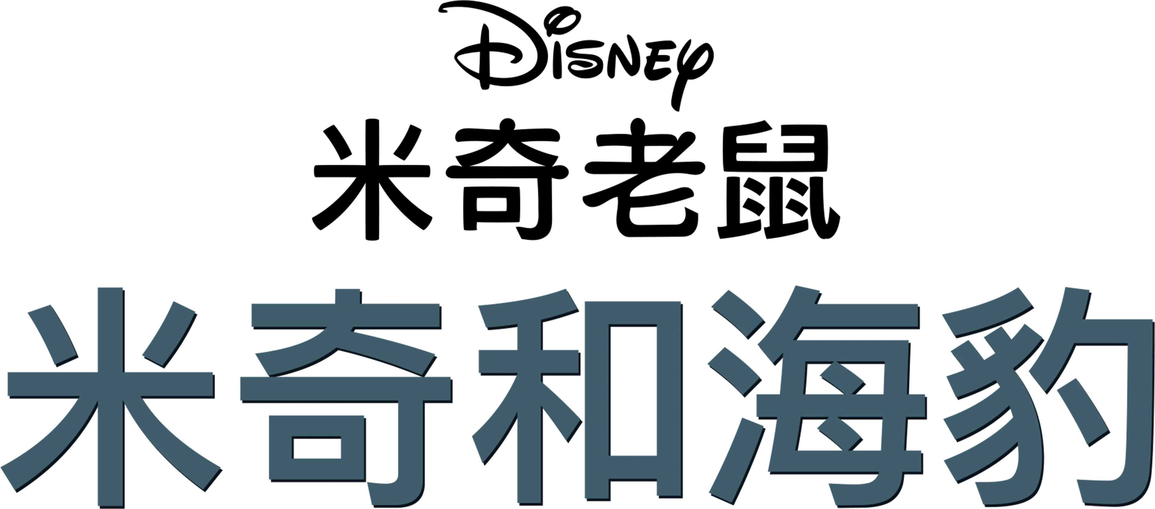 米奇和海豹
