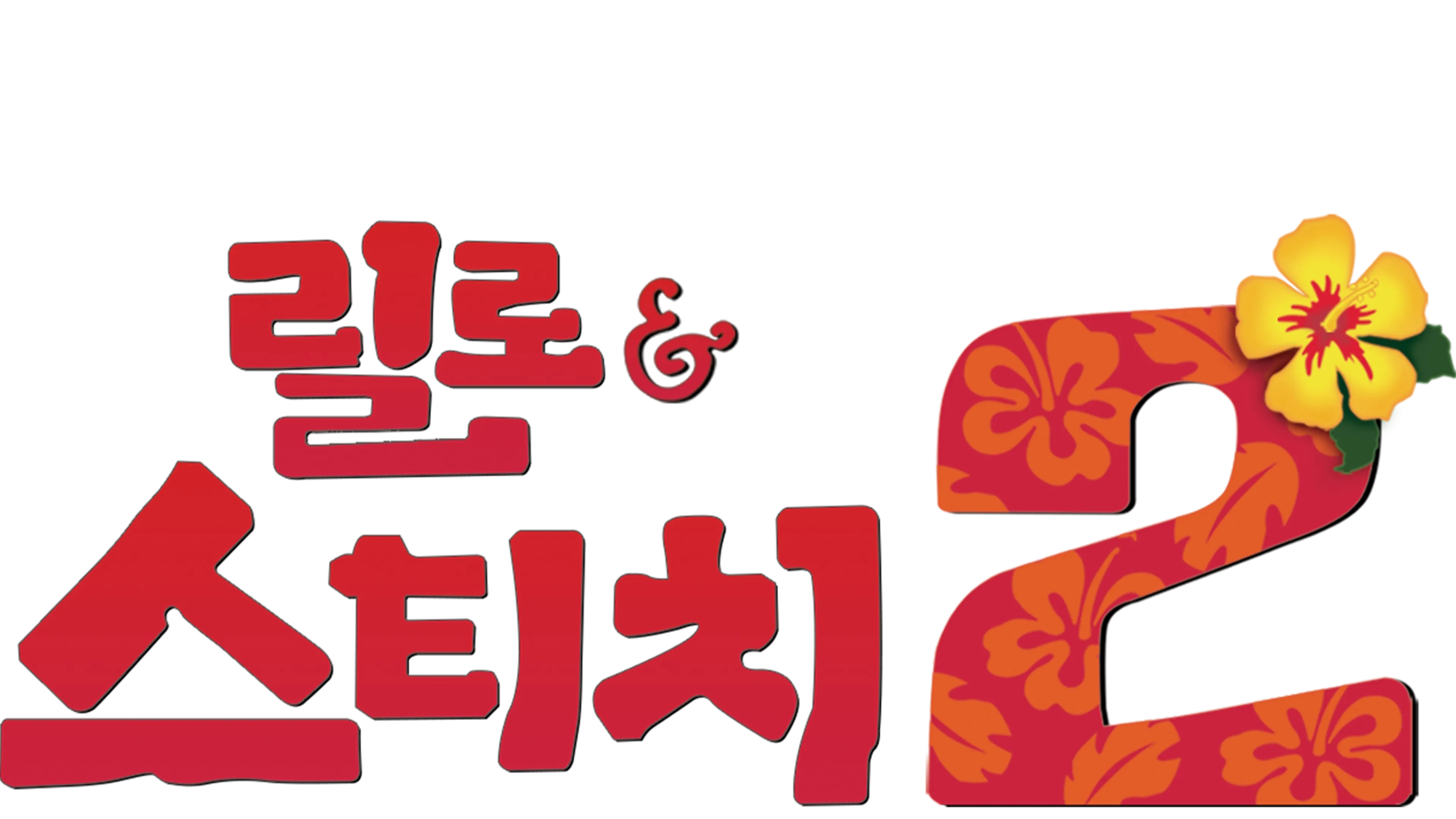 릴로와 스티치 2: 사랑과 우정의 훌라