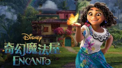 奇幻魔法屋 Encanto