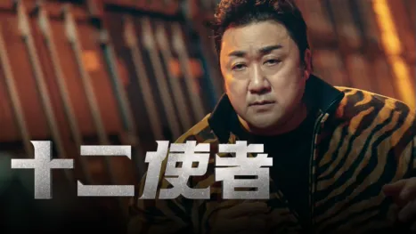 thumbnail - 十二使者