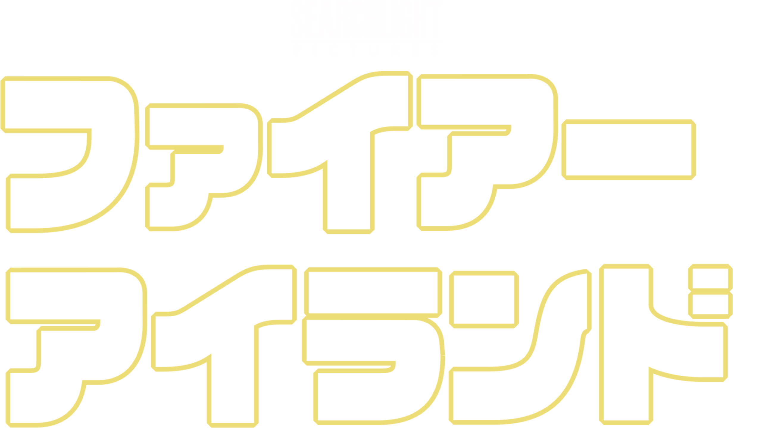 ファイアー・アイランド