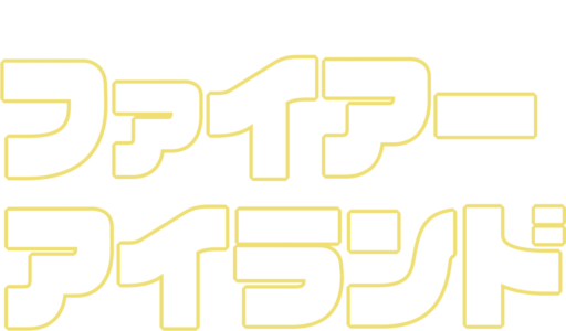 ファイアー・アイランド