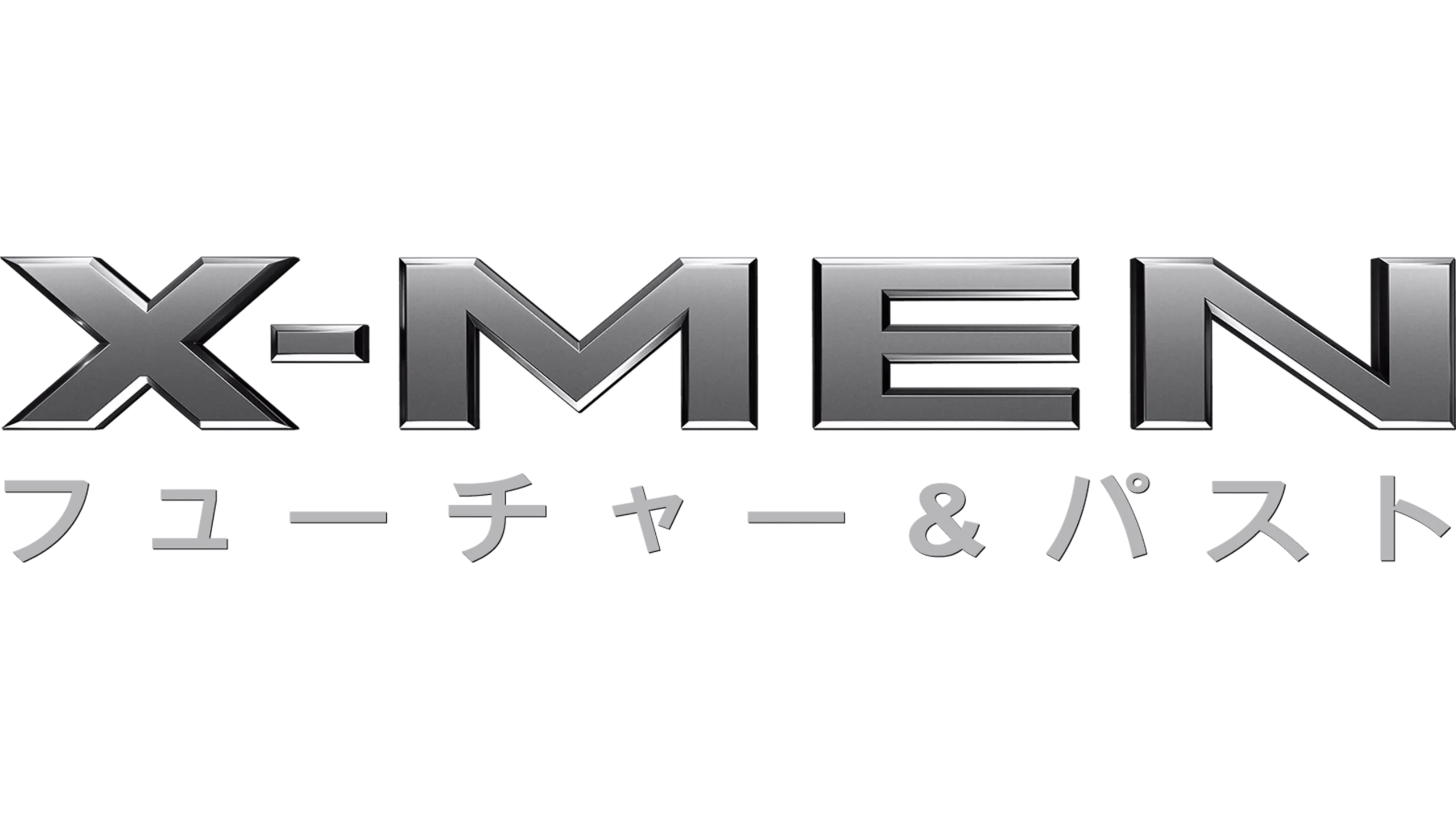 X-MEN：フューチャー＆パスト