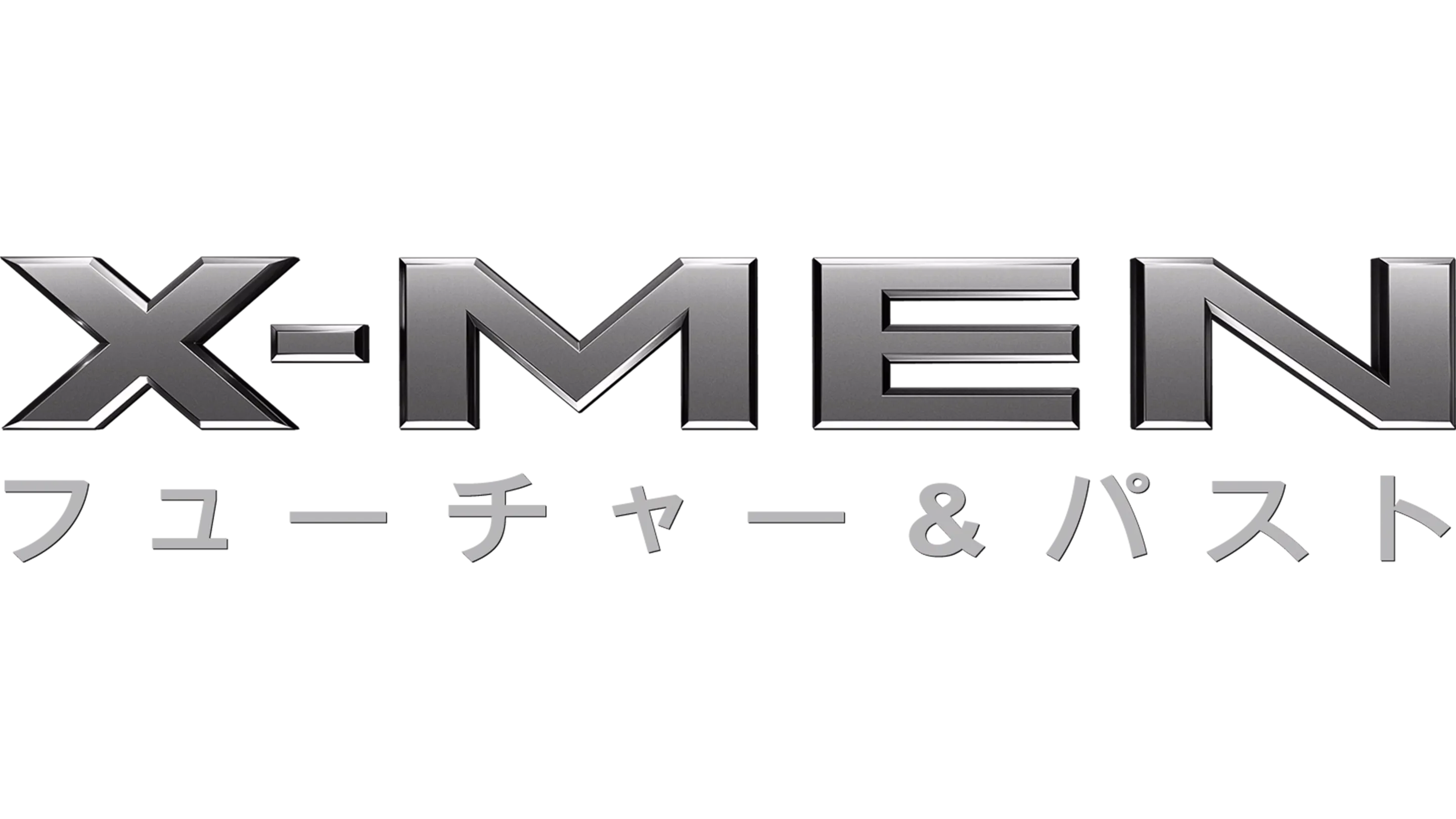 X-MEN：フューチャー＆パスト