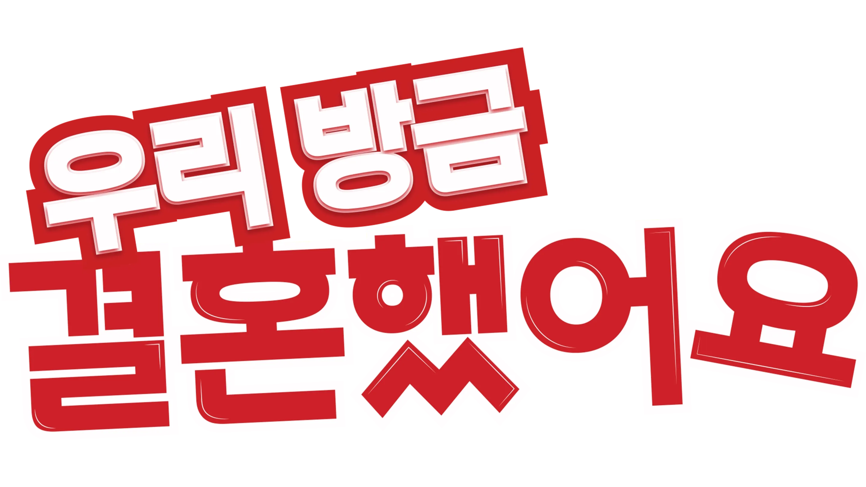 우리 방금 결혼했어요