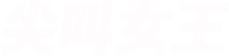 尖叫女王