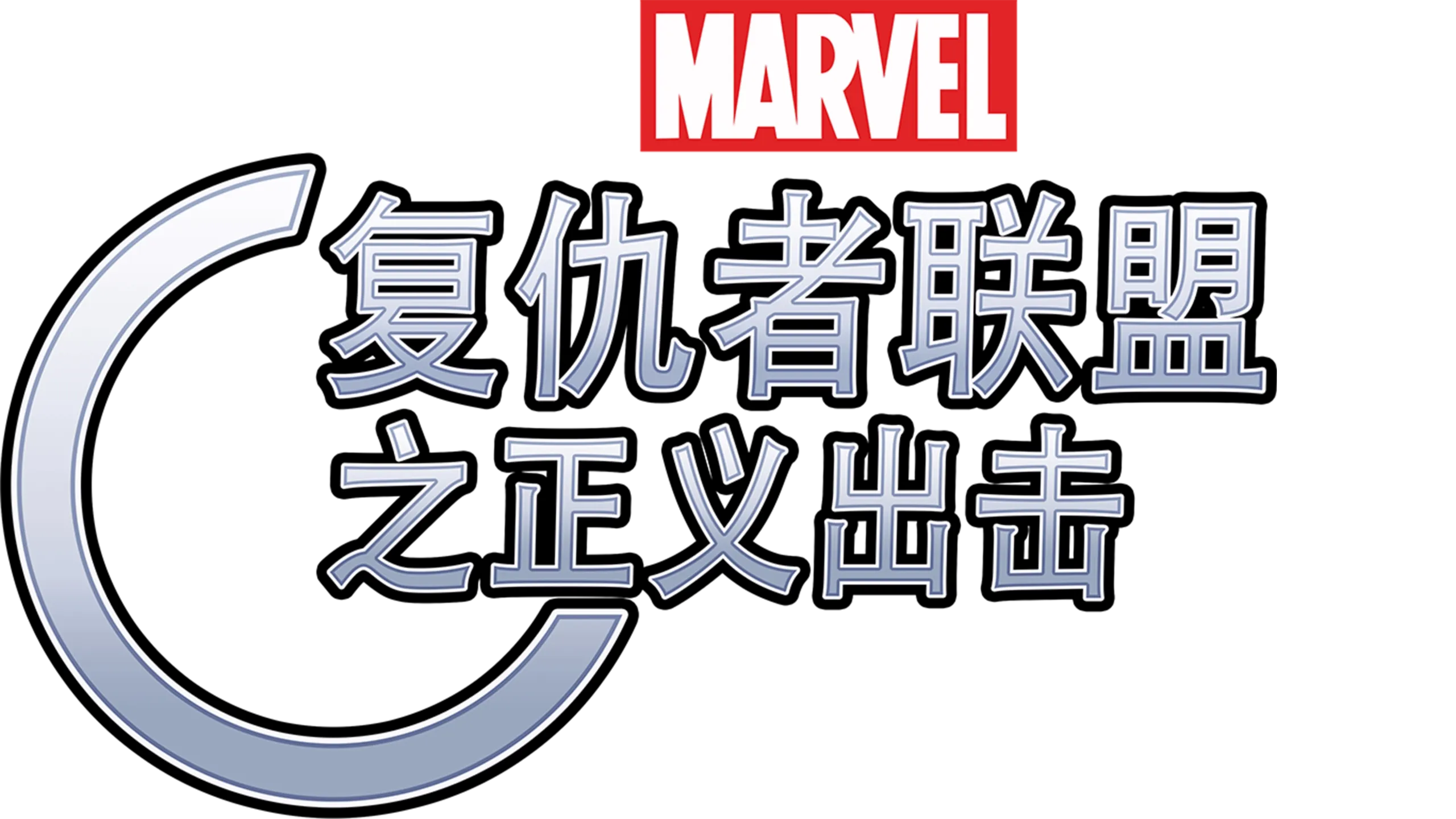 复仇者联盟之正义出击