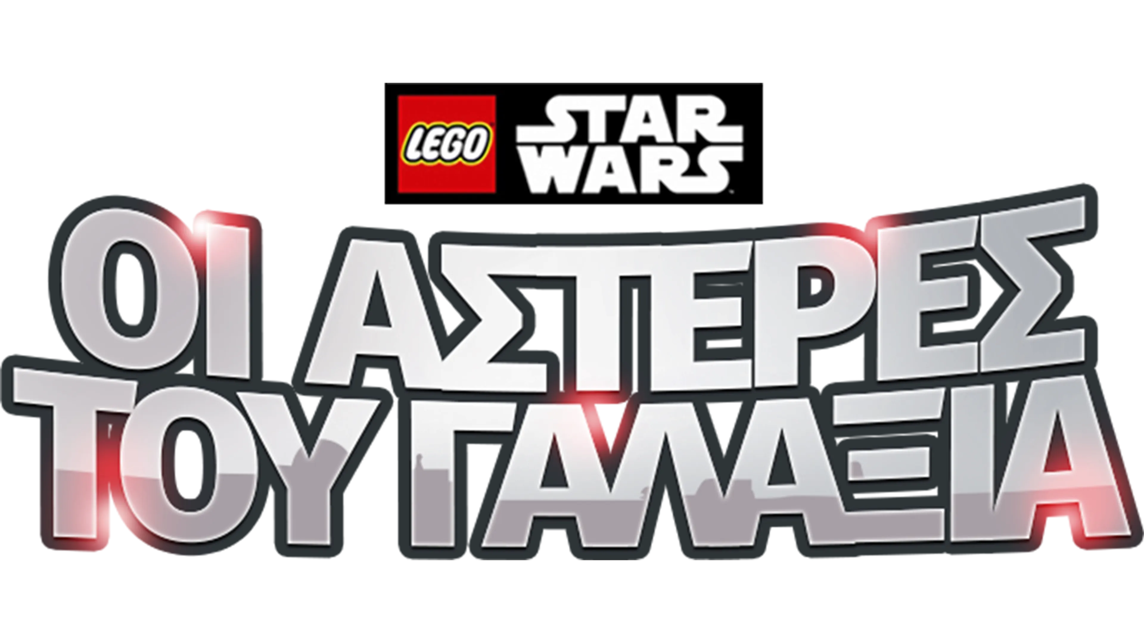 LEGO Star Wars: Οι Αστέρες του Γαλαξία