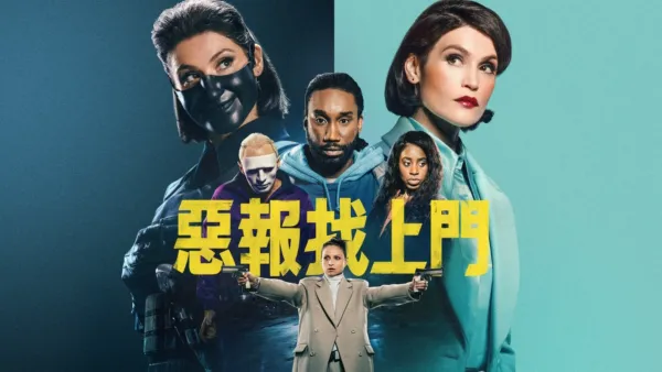 thumbnail - 惡報找上門