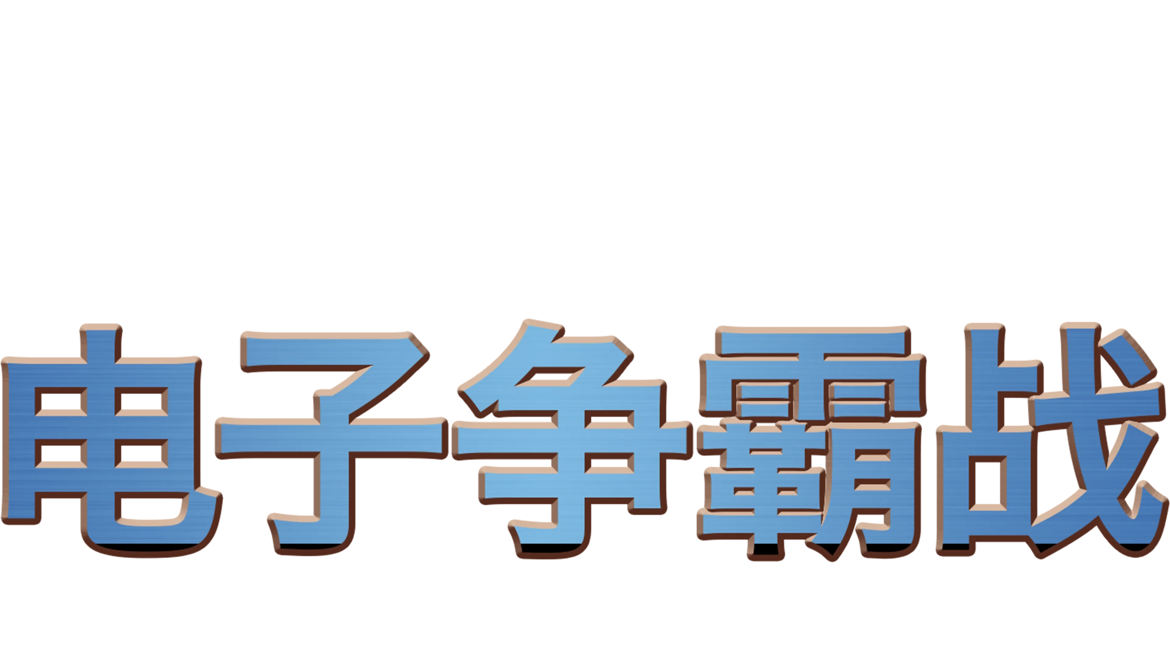 电子世界争霸战