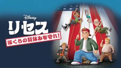 thumbnail - リセス 〜ぼくらの夏休みを守れ！〜