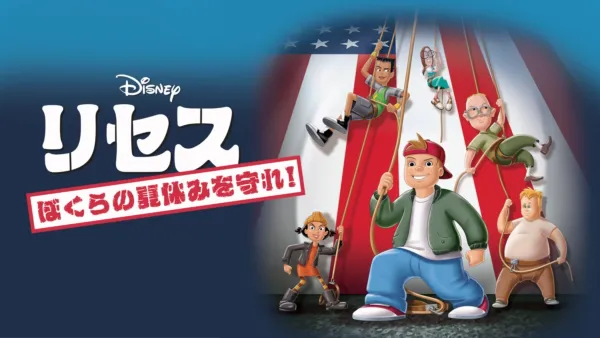 thumbnail - リセス 〜ぼくらの夏休みを守れ！〜