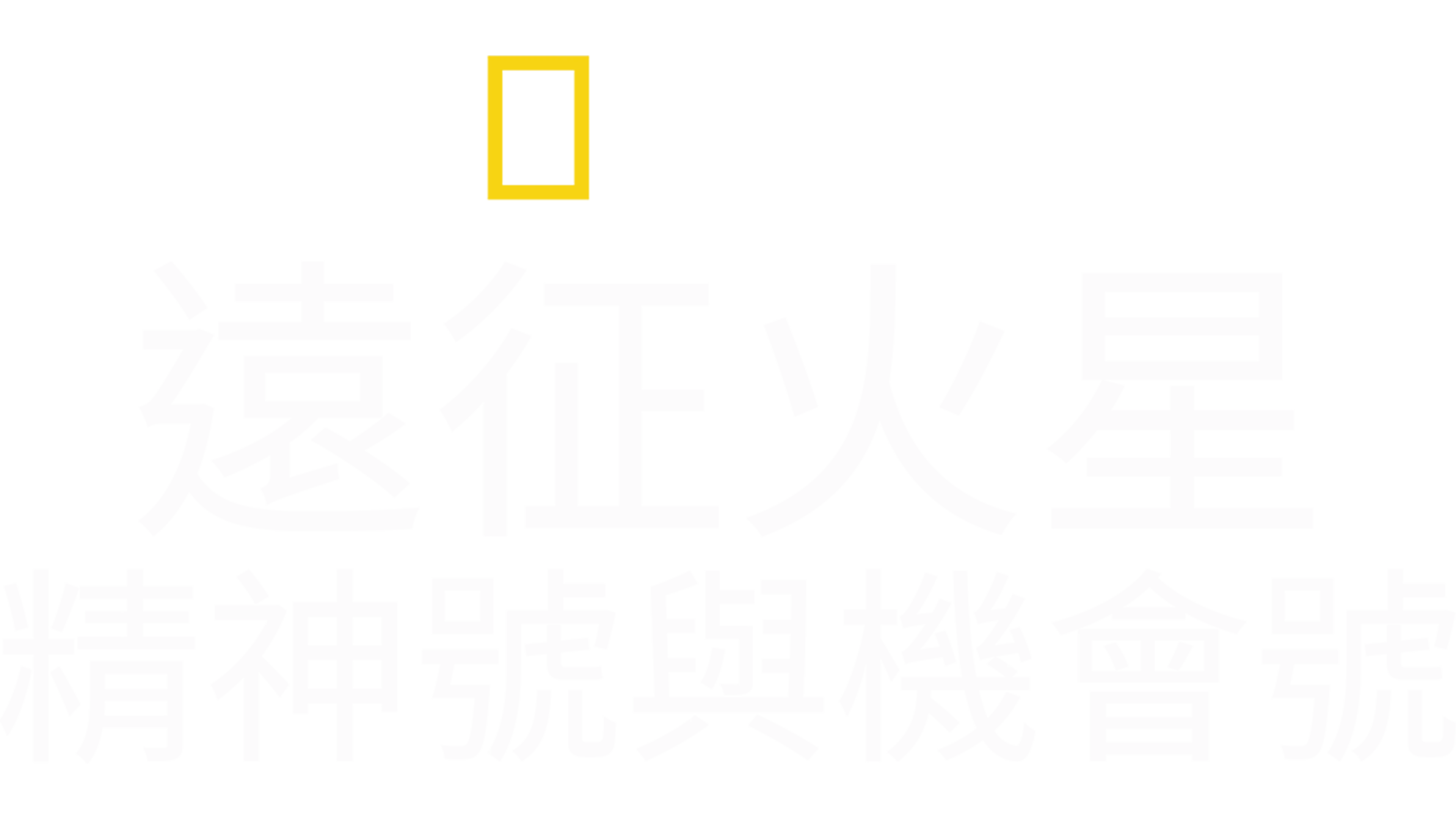 遠征火星: 精神號與機會號