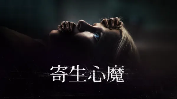 thumbnail - 寄生心魔