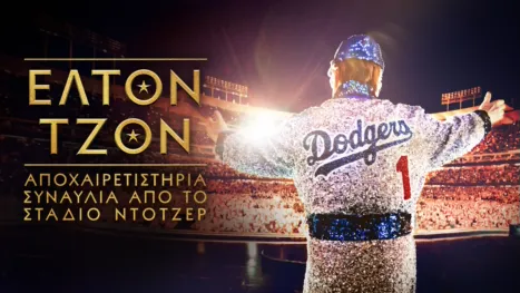 thumbnail - Έλτον Τζον: Αποχαιρετιστήρια Συναυλία από το Στάδιο Ντότζερ