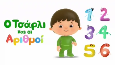 Ο Τσάρλι και οι αριθμοί