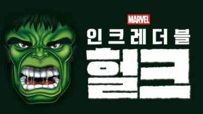 인크레더블 헐크