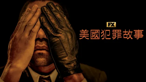 thumbnail - 美國犯罪故事