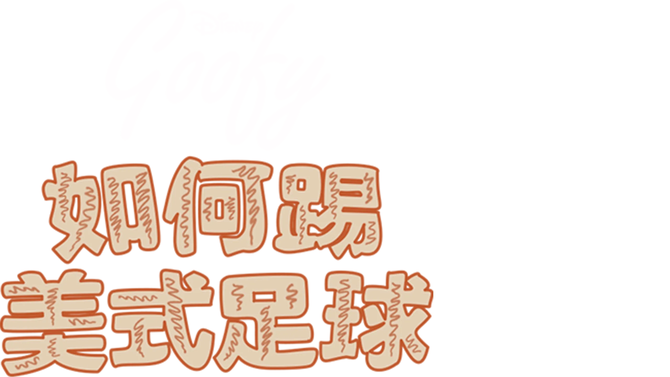 如何踢美式足球