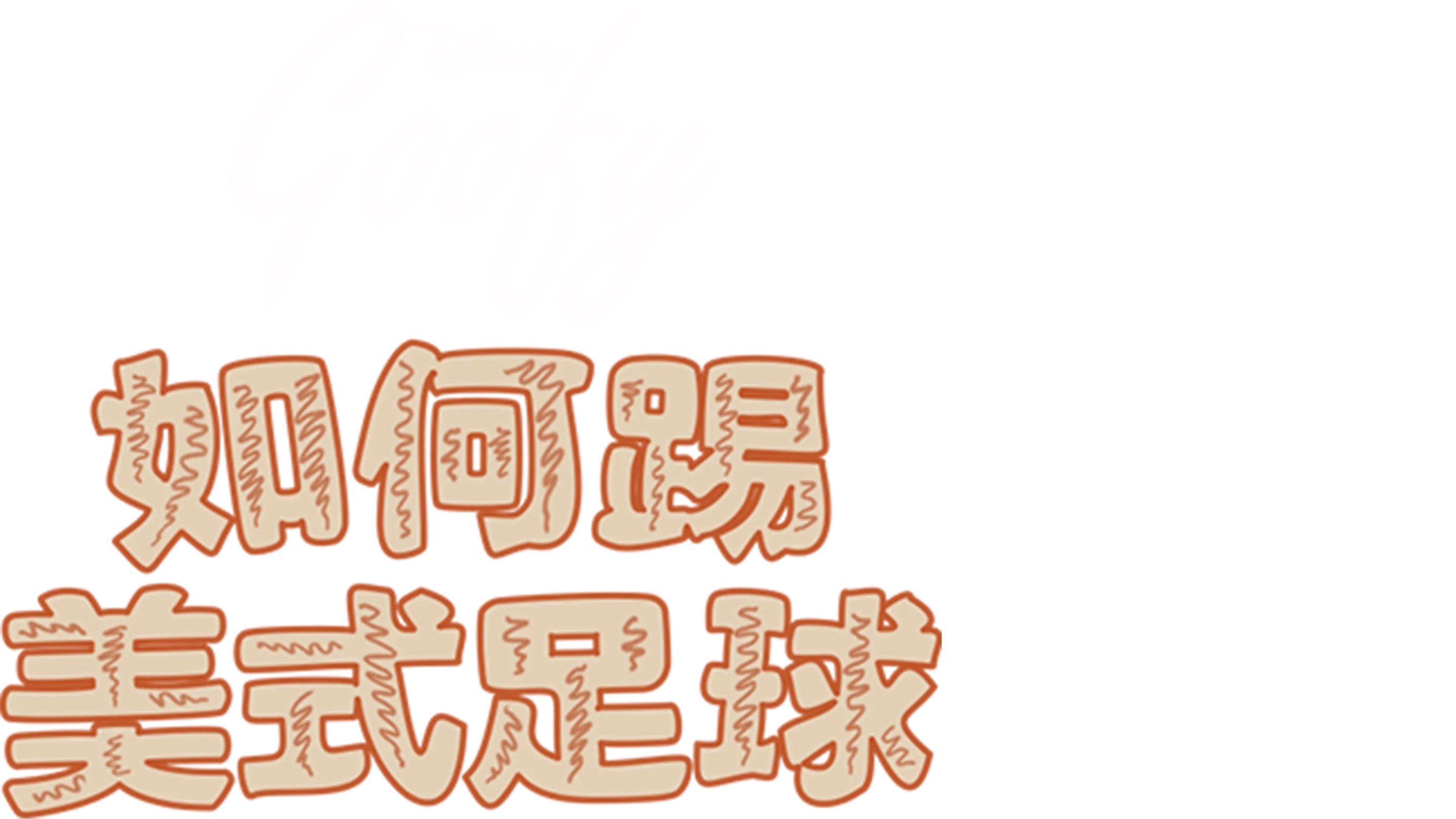 如何踢美式足球
