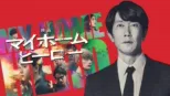 thumbnail - 映画 マイホームヒーロー